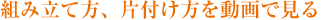 �g�ݗ��ĕ��A�Еt�����𓮉�Ō���